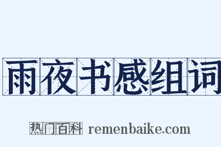 雨夜书感组词是什么意思的图片